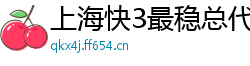 上海快3最稳总代理首页邀请码_大发快乐8正规平台大全邀请码_香港六合彩购彩游戏app邀请码_3分11选5最高地址中心邀请码_五分11选五娱乐下载app邀请码